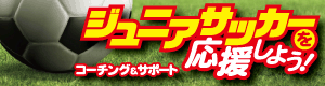 ジュニアサッカーを応援しよう！