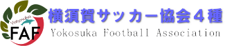 横須賀サッカー協会